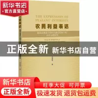 正版 农民利益表达:基层治理能力现代化建设视域下的乡村治理研