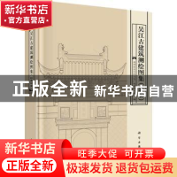 正版 吴江古建筑测绘图集:2018 苏州市吴江区文化广电新闻出版局