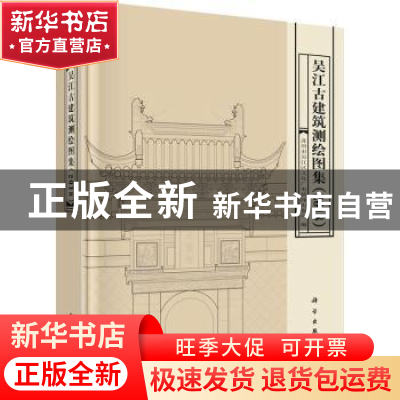 正版 吴江古建筑测绘图集:2018 苏州市吴江区文化广电新闻出版局