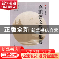 正版 高职语文教法集要 李晓芳主编 郑州大学出版社 978756455537