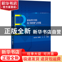 正版 新征程中的皮书研创与出版 谢曙光 社会科学文献出版社 9787