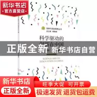 正版 科学驱动的创新在中国 柳卸林,程鹏著 科学出版社 97870305