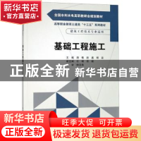 正版 基础工程施工 胡慨,赵鑫,杨益主编 中国水利水电出版社 97