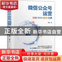 正版 微信公众号运营:拉新+促活+留存+付费 谭贤 人民邮电出版社
