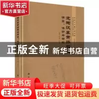 正版 定陶汉墓黄肠题凑调查、保护与研究 成倩,王江峰著 科学出