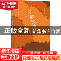 正版 区域实践:时代诉求与近代中国乡村建设 魏本权 社会科学文献