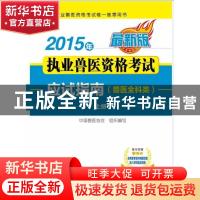 正版 2015年执业兽医资格考试应试指南:最新版:兽医全科类 中国兽