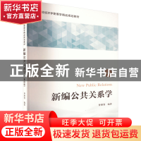 正版 新编公共关系学 曾琳智 上海财经大学出版社有限公司 978756