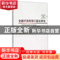 正版 金融开放的银行稳定研究 肖丽著 经济科学出版社 9787514158