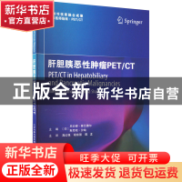 正版 肝胆胰恶性肿瘤PET/CT [印]尼仑都·普兰德尔,[印]斯尼哈·沙