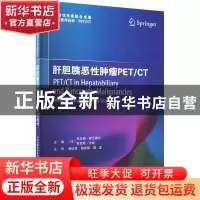 正版 肝胆胰恶性肿瘤PET/CT [印]尼仑都·普兰德尔,[印]斯尼哈·沙