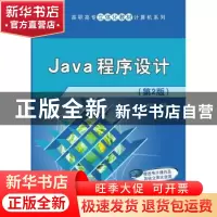 正版 Java程序设计 高晓黎 编著 清华大学出版社 9787302395409