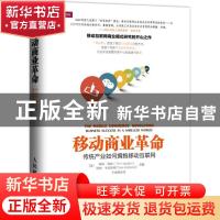 正版 移动商业革命:传统产业如何拥抱移动互联网:business succes