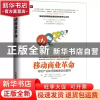 正版 移动商业革命:传统产业如何拥抱移动互联网:business succes