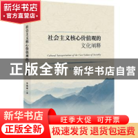 正版 社会主义核心价值观的文化阐释 曹威威 社会科学文献出版社