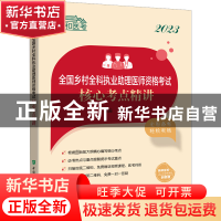 正版 2023全国乡村全科执业助理医师资格考试核心考点精讲 沈会