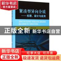 正版 紧凑型异向介质:机理、设计与应用:mechanisms, design and