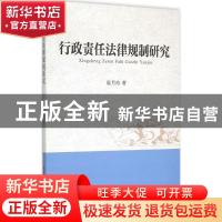 正版 行政责任法律规制研究 翟月玲 中国社会科学出版社 97875161