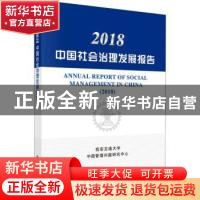 正版 2018中国社会治理发展报告 西安交通大学,中国管理问题研究