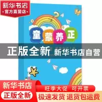 正版 童蒙养正:做好启蒙教育 奠基幸福人生 李锦鸣主编 光明日报