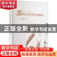 正版 20世纪中国水浒戏研究 焦欣波 中国戏剧出版社 97871040525
