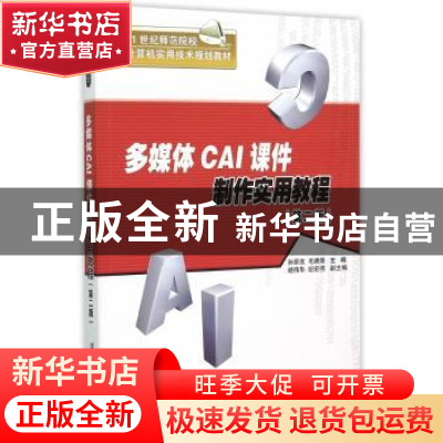 正版 多媒体CAI课件制作实用教程 孙翠改,毛晓菊主编 清华大学出