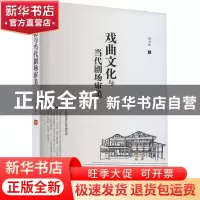 正版 戏曲文化与当代剧场审美 颜全毅 中国戏剧出版社 978710405