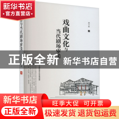 正版 戏曲文化与当代剧场审美 颜全毅 中国戏剧出版社 978710405