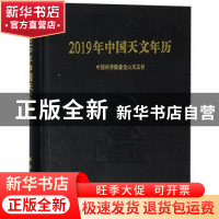 正版 2019年中国天文年历 中国科学院紫金山天文台编 科学出版社