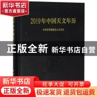 正版 2019年中国天文年历 中国科学院紫金山天文台编 科学出版社