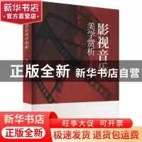 正版 影视音乐美学赏析 毛美娜 中国戏剧出版社 9787104052395