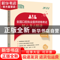 正版 2023全国口腔执业医师资格考试核心考点精讲 赵继志 中国协