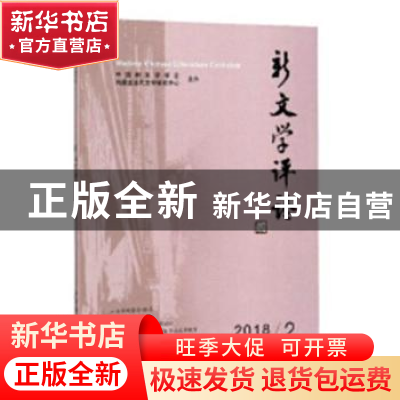 正版 新文学评论:2018/2(Vol.7 No.2):2018/2(Vol.7 No.2) 中国新