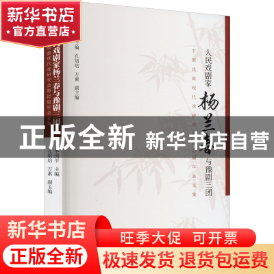 正版 人民戏剧家杨兰春与豫剧三团:中国戏曲现代戏研究会第32届年