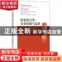 正版 历史语言学:方音比较与层次:dialectal comparison and hist
