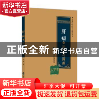 正版 肝病的治疗与调养:大字本 云普 上海科学技术文献出版社 978