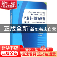 正版 产业专利分析报告:第35册:关键基础零部件 杨铁军主编 知识