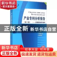 正版 产业专利分析报告:第35册:关键基础零部件 杨铁军主编 知识