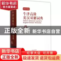 正版 牛津高阶英汉双解词典:英语原文版:英汉双解版 霍恩比(A. S.