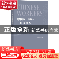 正版 中国职工状况研究报告:2022:2022 燕晓飞 社会科学文献出