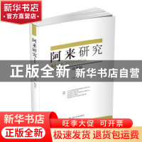 正版 阿来研究:第8辑 陈思广主编 四川大学出版社 9787569019667