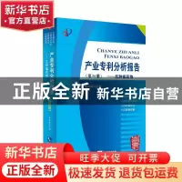 正版 产业专利分析报告:第36册:抗肿瘤药物 杨铁军主编 知识产权