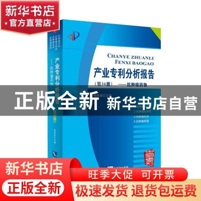 正版 产业专利分析报告:第36册:抗肿瘤药物 杨铁军主编 知识产权