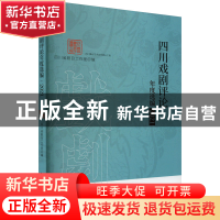 正版 四川戏剧评论年度选编·2021 四川省剧目工作室 中国戏剧出