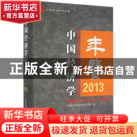 正版 中国经济学年鉴:2013:2013 中国社会科学院经济学部编 中国