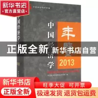 正版 中国经济学年鉴:2013:2013 中国社会科学院经济学部编 中国