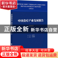 正版 中国食疗产业发展报告.2022 张伯礼,林瑞超 社会科学文献出