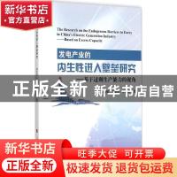 正版 发电产业的内生性进入壁垒研究:基于过剩生产能力的视角:bas