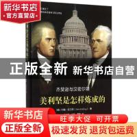 正版 美利坚是怎样炼成的:杰斐逊与汉密尔顿:the rivalry that fo