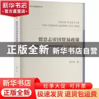 正版 德意志帝国贸易政策:1871-1914 朱宇方 社会科学文献出版社